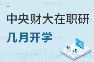 中央財經大學在職研究生幾月份開學，招生要求有哪些？