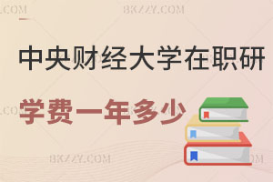中央財經大學在職研究生學費一年多少？有什么用處？