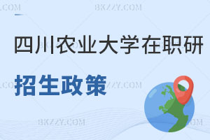 四川農(nóng)業(yè)大學(xué)在職研究生招生政策解讀 小白必看！