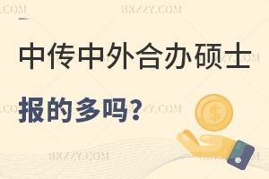 報考中國傳媒大學中外合作辦學碩士的多嗎，用處大不？