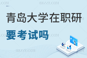 青島大學在職研究生要參加考試嗎，申碩要提交哪些材料？