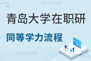 青島大學在職研究生同等學力申碩流程是什么，優勢有哪些？