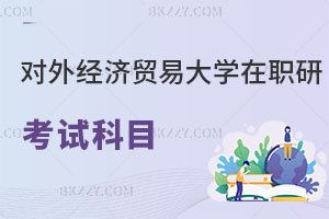對外經(jīng)濟(jì)貿(mào)易大學(xué)在職研究生考試科目有哪些，如何上課？