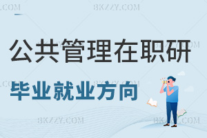 公共管理在職研究生畢業(yè)后就業(yè)方向有哪些，對職業(yè)發(fā)展有什么幫助？