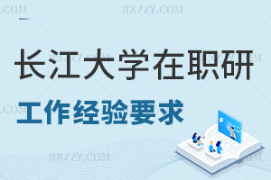 長江大學(xué)在職研究生工作經(jīng)驗要求有哪些，課程設(shè)置是什么？