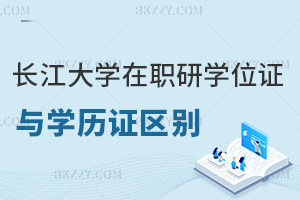 長江大學(xué)在職研究生學(xué)位證與學(xué)歷證區(qū)別有哪些，社會認(rèn)可度如何？
