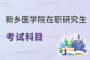 新鄉醫學院在職研究生考試科目有哪些，值得報考嗎？