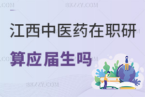 江西中醫(yī)藥大學(xué)在職研究生畢業(yè)算應(yīng)屆生嗎，職場優(yōu)勢有哪些？
