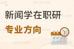新聞學在職研究生專業方向有哪些，報考難度大嗎？