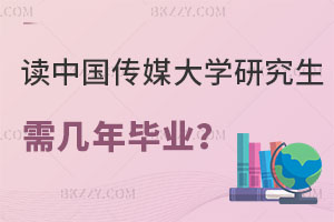 讀中國傳媒大學研究生需要幾年畢業？附報考條件
