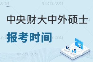 中央財經大學中外合作辦學碩士報考時間是什么時候，職場優勢有哪些？