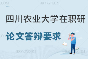 四川農(nóng)業(yè)大學(xué)在職研究生論文答辯要求是什么，附招生專業(yè)！