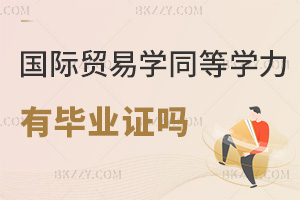 國(guó)際貿(mào)易學(xué)同等學(xué)力申碩有畢業(yè)證嗎，課程設(shè)置是什么？
