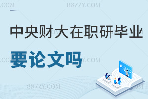 中央財經大學在職研究生畢業需要發表論文嗎，有什么具體要求？