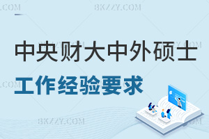 中央財經大學中外合作辦學碩士工作經驗要求是什么，職場認可度如何？
