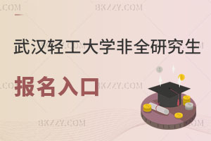 武漢輕工大學非全日制研究生報名入口解讀，附同等學力對比！