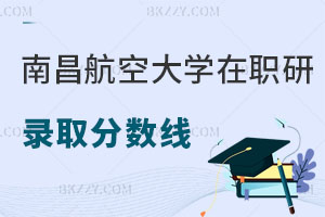 南昌航空大學(xué)在職研究生錄取分?jǐn)?shù)線是多少，有什么優(yōu)勢(shì)？