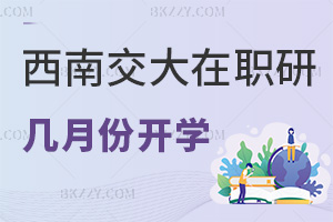 西南交通大學(xué)在職研究生幾月份開學(xué)，課程設(shè)置都是什么？