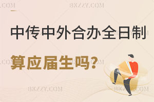 中國傳媒大學中外合辦全日制碩士畢業算應屆生嗎，含金量怎么樣？