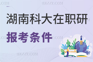 湖南科技大學(xué)在職研究生報(bào)考條件有哪些，難度高嗎？