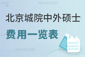 北京城市學(xué)院中外合作辦學(xué)碩士費(fèi)用一覽表，附報(bào)考優(yōu)勢(shì)