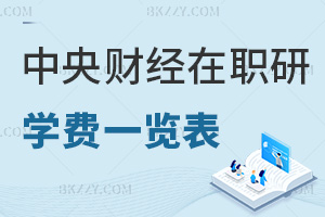 中央財經大學在職研究生學費一覽表，附就業方向