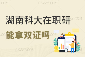 湖南科技大學(xué)在職研究生可以拿雙證嗎，與全日制證書(shū)有區(qū)別嗎？