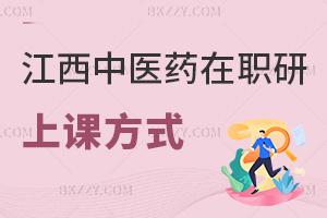 江西中醫(yī)藥大學(xué)在職研究生都有哪些上課方式，職場認可度如何？