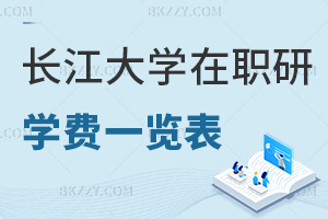 長江大學(xué)在職研究生學(xué)費一覽表，附職場認(rèn)可度