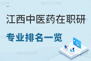 2025年江西中醫(yī)藥大學(xué)在職研究生專業(yè)排名一覽，附錄取分數(shù)線