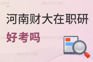 河南財經政法大學在職研究生好考嗎，就業前景如何？