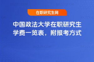中國(guó)政法大學(xué)在職研究生學(xué)費(fèi)一覽表，附報(bào)考方式
