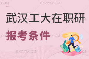 報考武漢工程大學在職研究生需要什么條件，課程有哪些特色？