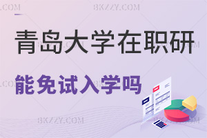 青島大學在職研究生可以免試入學嗎，通過什么方式上課？