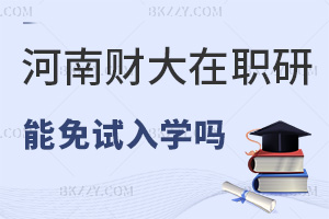 河南財經政法大學在職研究生可以免試入學嗎，課程設置是怎樣的？