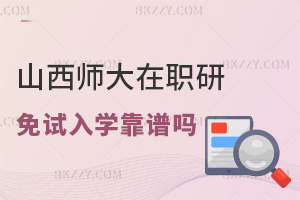 山西師范大學在職研究生免試入學靠譜嗎，課程是怎么設置的？