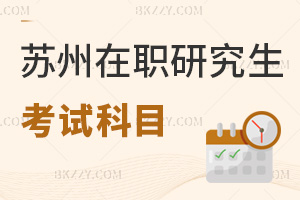 蘇州在職研究生考試科目有哪些，報(bào)考難度大嗎？