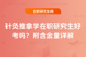 針灸推拿學在職研究生好考嗎？附含金量詳解
