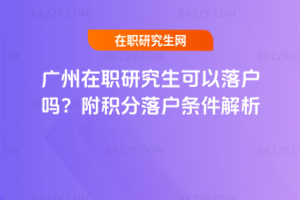 廣州在職研究生可以落戶嗎？附積分落戶條件解析