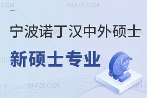 重磅！寧波諾丁漢大學(xué)中外合作辦學(xué)碩士獲批3個(gè)新碩士專業(yè)，附2025申請截止日期