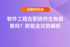 軟件工程在職研究生有前景嗎？附就業優勢解析