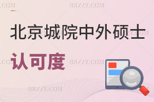 北京城市學(xué)院中外合作辦學(xué)碩士認(rèn)可度怎么樣，就業(yè)方向有哪些？