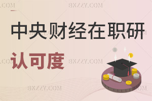 中央財經大學在職研究生認可度怎么樣，什么時間可以報考？
