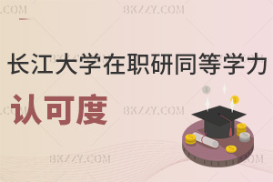 長江大學(xué)在職研究生同等學(xué)力申碩認(rèn)可度如何，滿足哪些條件能報考？
