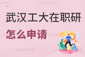 武漢工程大學在職研究生怎么申請，要準備哪些材料？