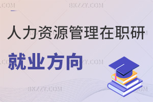 人力資源管理在職研究生就業(yè)方向有哪些，薪資待遇如何？