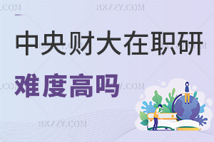 中央財經大學在職研究生難度高嗎，要如何備考？