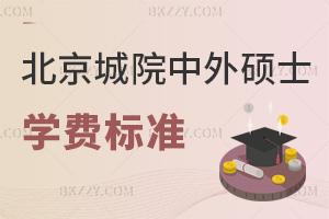 北京城市學(xué)院中外合作辦學(xué)碩士學(xué)費(fèi)標(biāo)準(zhǔn)一覽表，附課程特色
