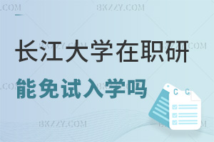 長江大學(xué)在職研究生可以免試入學(xué)嗎，對職場發(fā)展有幫助嗎？