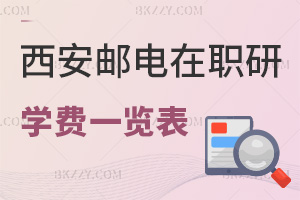 2025年西安郵電大學(xué)在職研究生學(xué)費(fèi)一覽表，附報(bào)考優(yōu)勢